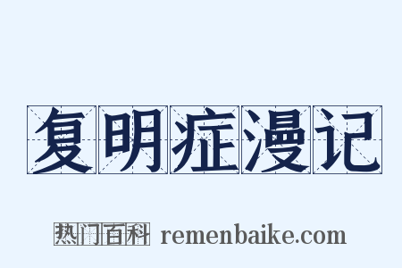 复明症漫记是什么意思的图片